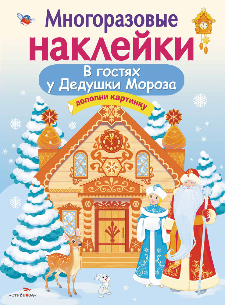 В гостях Дедушки Мороза. Многоразовые наклейки для детей