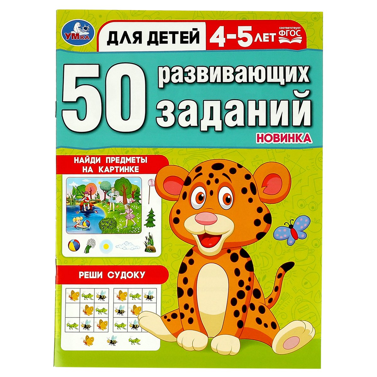Книжка с заданиями, А4, Умка "50 развивающих заданий. Для детей 4-5 лет", 16 стр.