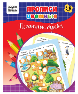Прописи дошкольника А5 ТРИ СОВЫ "Прописи цветные. Печатные буквы 5-6 лет", 16стр.