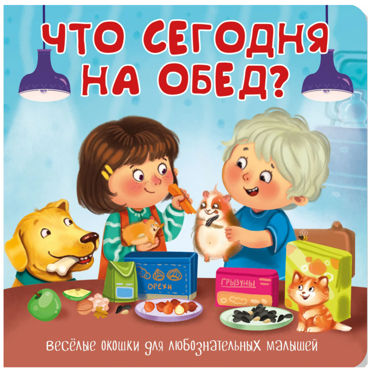 Книжка с двойными окошками "Веселые окошки. Что сегодня на обед?", 160х160 мм