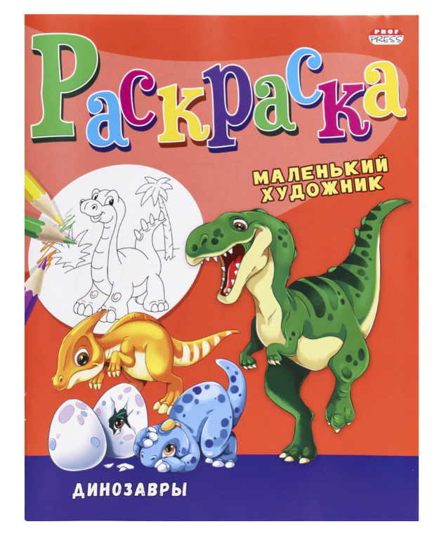 Книжка-раскраска "Маленький художник. Динозавры" 195х250 мм, 16 страниц