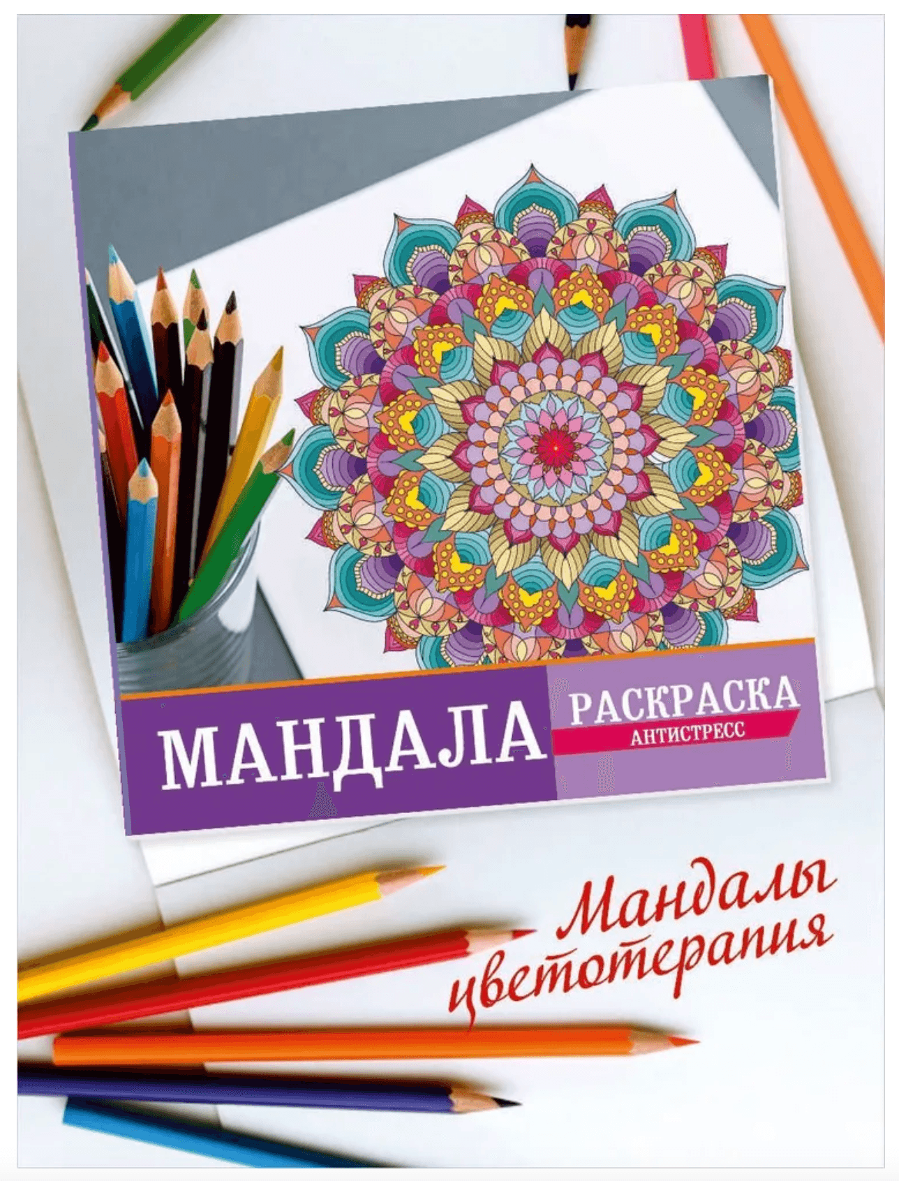 Раскраска антистресс мандала 28 стр., арт-терапия для взрослых