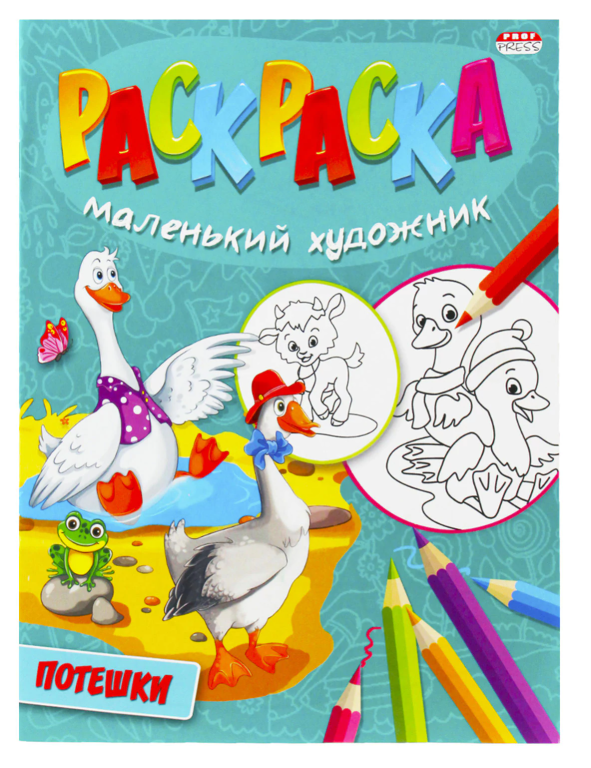 Книжка-раскраска "Маленький художник. Потешки" 195х250 мм, 16 страниц