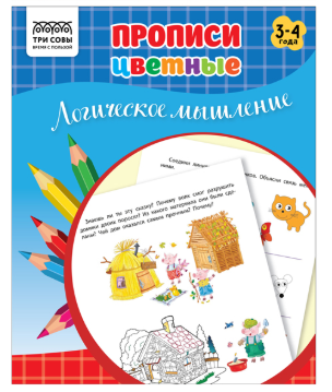 Прописи дошкольника А5 ТРИ СОВЫ "Прописи цветные. Логическое мышление 3-4 года", 16стр.