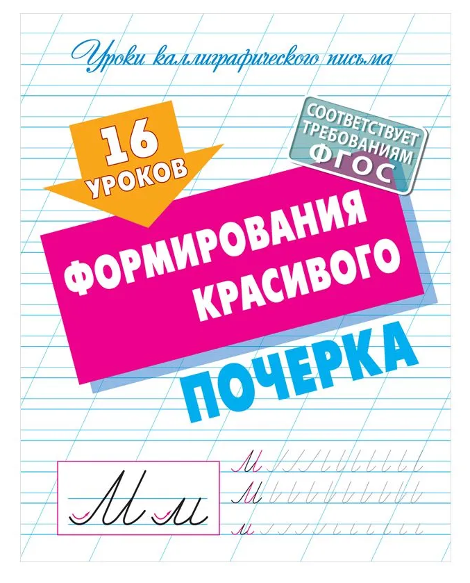 Прописи универсальные, А5, Книжный Дом "16 уроков формирования красивого почерка", 16стр.