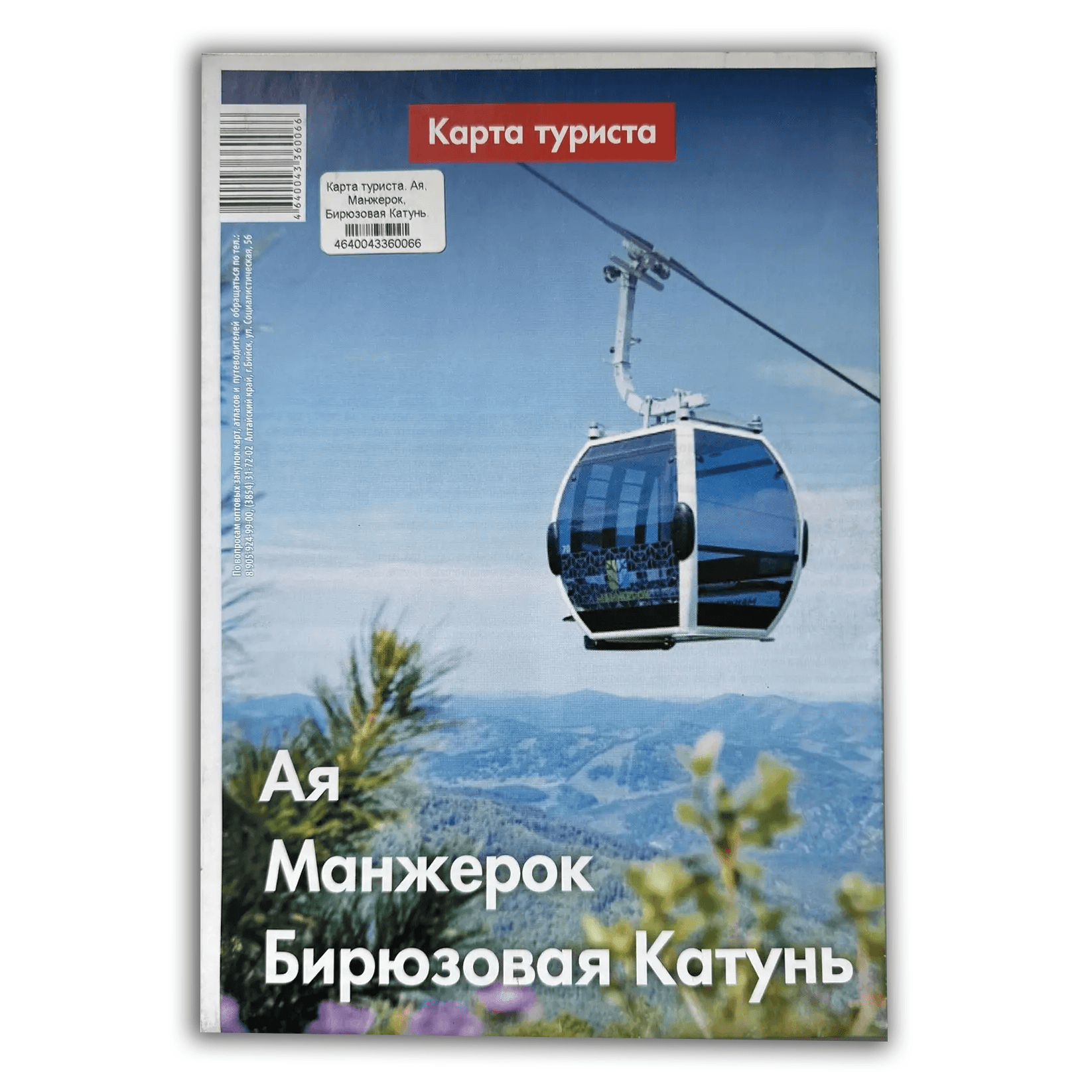 Карта туриста. Ая, Манжерок, Бирюзовая Катунь