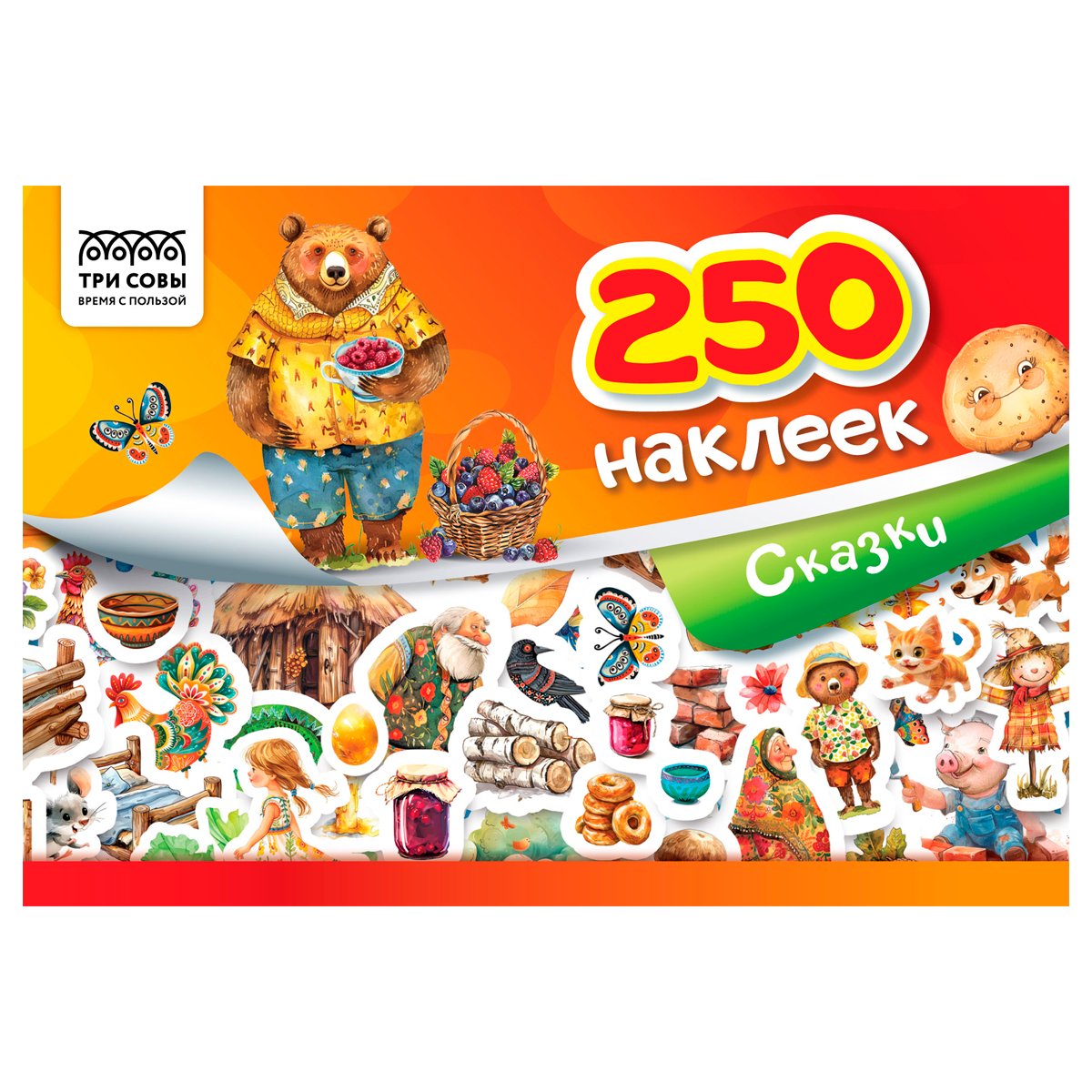 Альбом с наклейками ТРИ СОВЫ "250 наклеек. Сказки", А5, 250шт., 6стр.