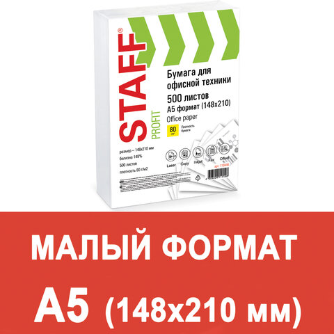 Бумага офисная МАЛОГО ФОРМАТА (148х210), А5, 80 г/м2, 500 л., марка С, STAFF "Profit", 149% (CIE)