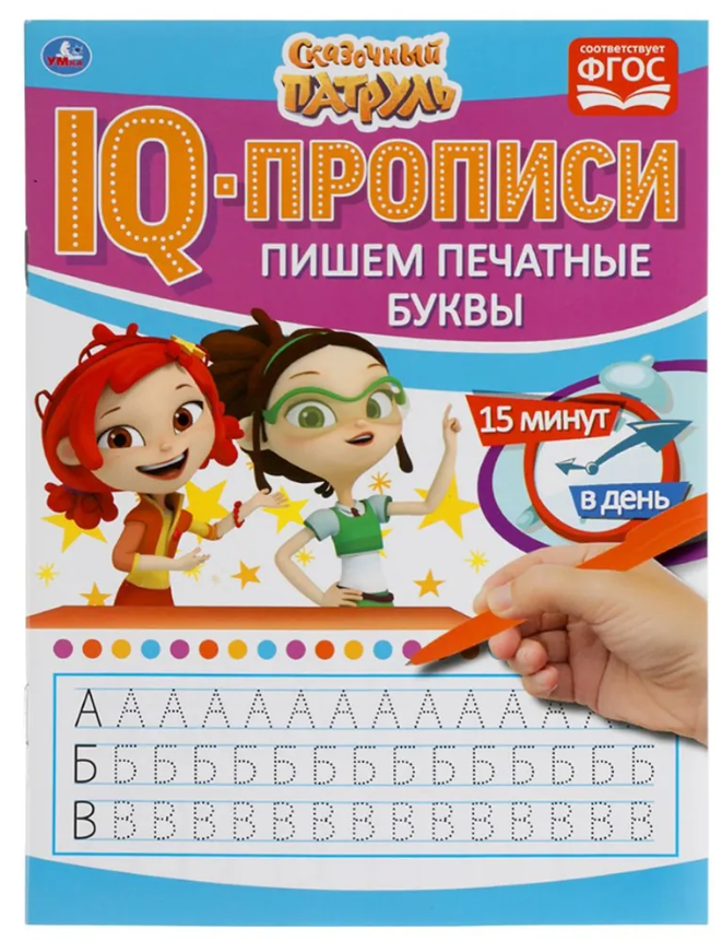 IQ-прописи, А5, Умка "Пишем печатные буквы. Сказочный патруль", 16стр.