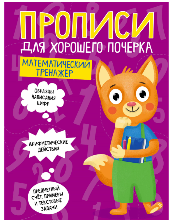 Прописи "ДЛЯ ХОРОШЕГО ПОЧЕРКА", Математический тренажер, А4, 195х276 мм, 16 стр.