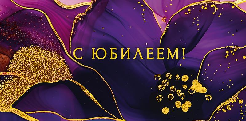 Открытка Поздравительная Юбилей для денег С Юбилеем!