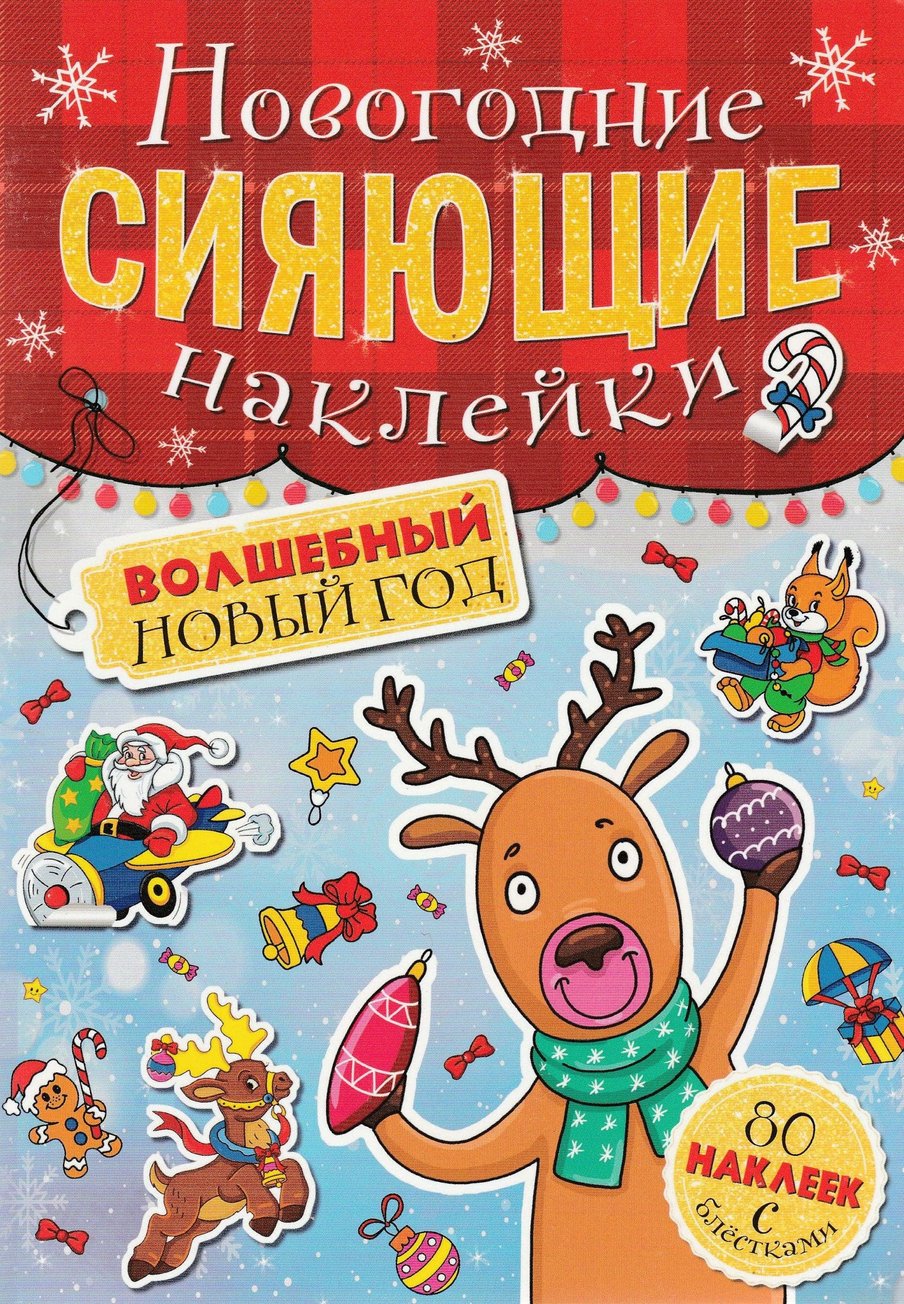 Новогодние сияющие наклейки. Волшебный Новый Год