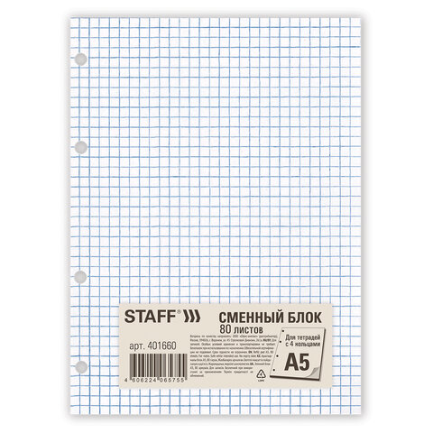 Сменный блок для тетради на кольцах, А5, 80 л., STAFF/BRAUBERG, "Белый"