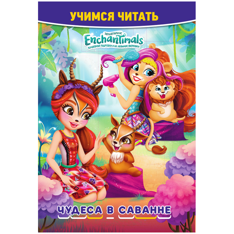 Книга Лев 145*210, "Энчантималс. Чудеса в саванне", 32стр.