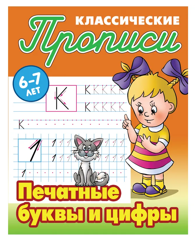 Прописи классические, А5, 6-7 лет Книжный Дом "Печатные буквы и цифры", 16стр.