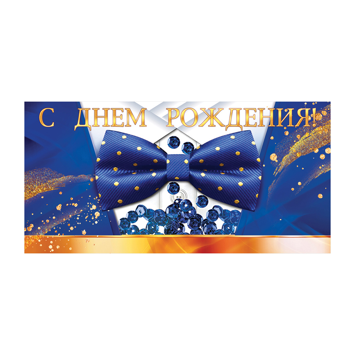 Конверт для денег Открытая планета "С Днем Рождения!", 84*168мм, цветные блестки в лаке, пайетки