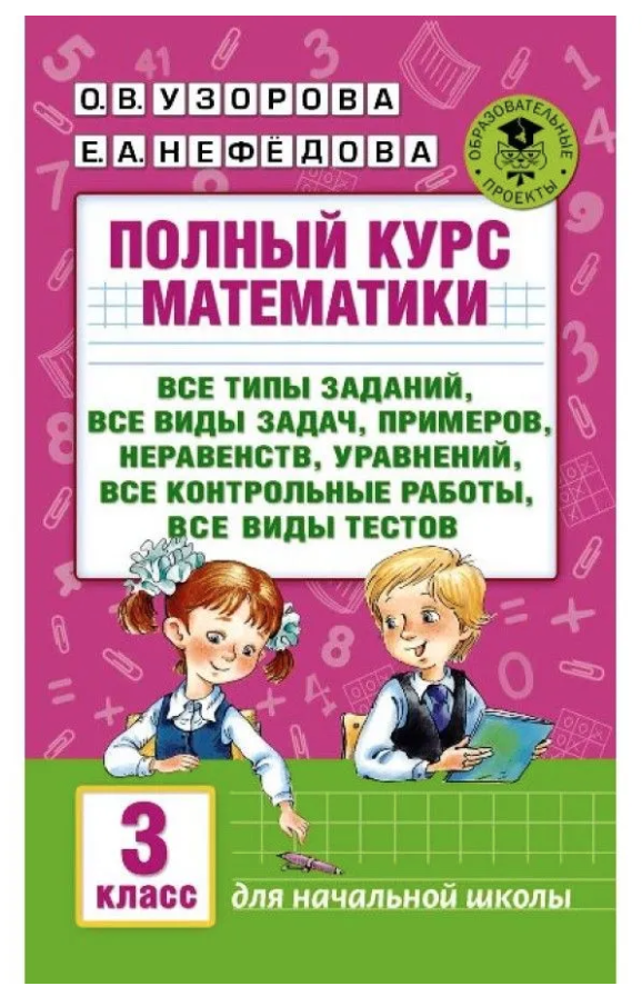 Полный курс математики. 3 класс. Все типы заданий, все виды задач, примеров, неравенств, уравнений, все контрольные работы, все виды тестов. Сборник Задач/заданий. Узорова О.В.