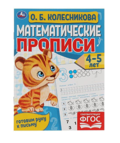 Математические прописи, А5, Умка "Готовим руку к письму. О.Б. Колесникова 4-5 лет", 16стр.