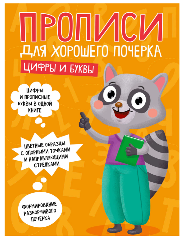 Прописи "ДЛЯ ХОРОШЕГО ПОЧЕРКА", Цифры и буквы, А4, 195х276 мм, 16 стр.