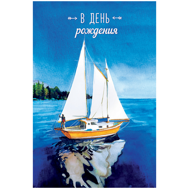 Открытка Арт и Дизайн "В День Рождения", 121*183мм, ТВИН-лак