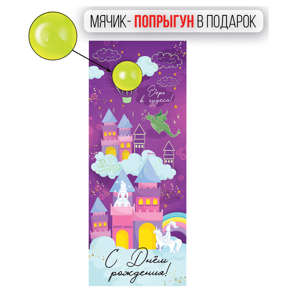 Конверт для денег Империя поздравлений "С Днем рождения!", 82*210мм, лак, 3D мяч