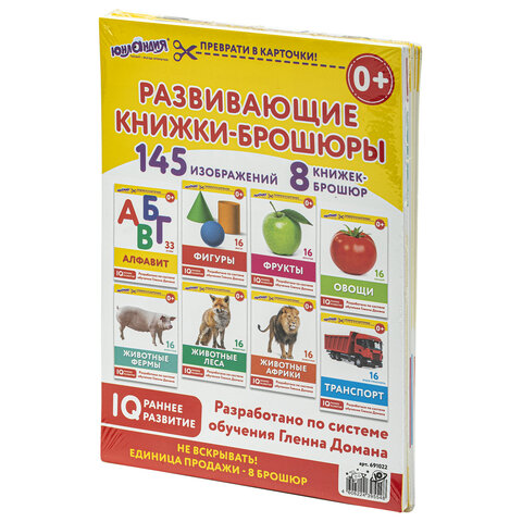 Карточки Домана, 8 развивающих брошюр по методике ГЛЕНА ДОМАНА, 145 изображений, ЮНЛАНДИЯ