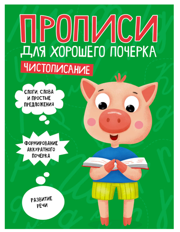 Прописи "ДЛЯ ХОРОШЕГО ПОЧЕРКА", Чистописание, А4, 195х276 мм, 16 стр.