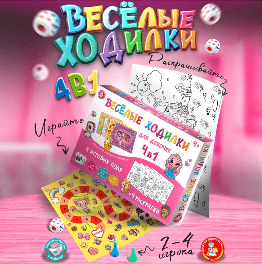 Игра настольная ходилка-раскраска Десятое королевство "Веселые ходилки 4 в 1" для девочек, картонная коробка