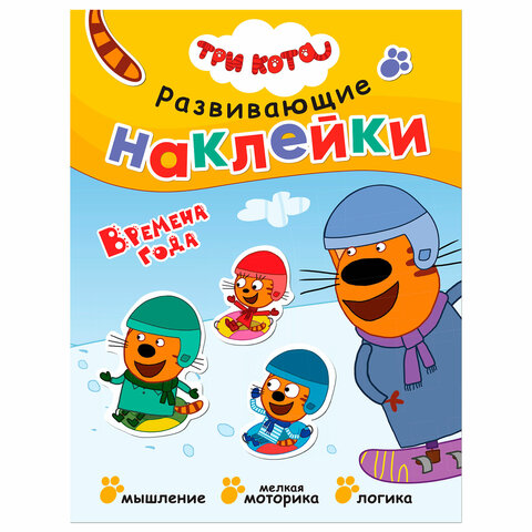 Книжка с наклейками АССОРТИ "Три кота. Развивающие наклейки", 25,5х19,5 см, 0+, МС