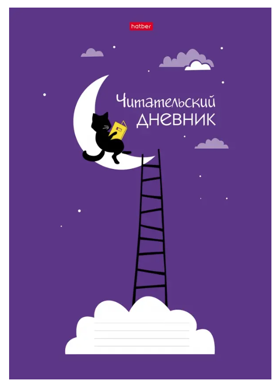 Читательский Дневник 24 листа, А4 "Ученый кот"