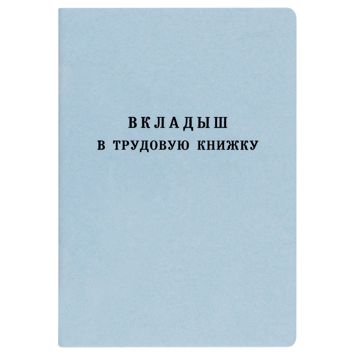 Бланк Вкладыш в трудовую книжку Гознак