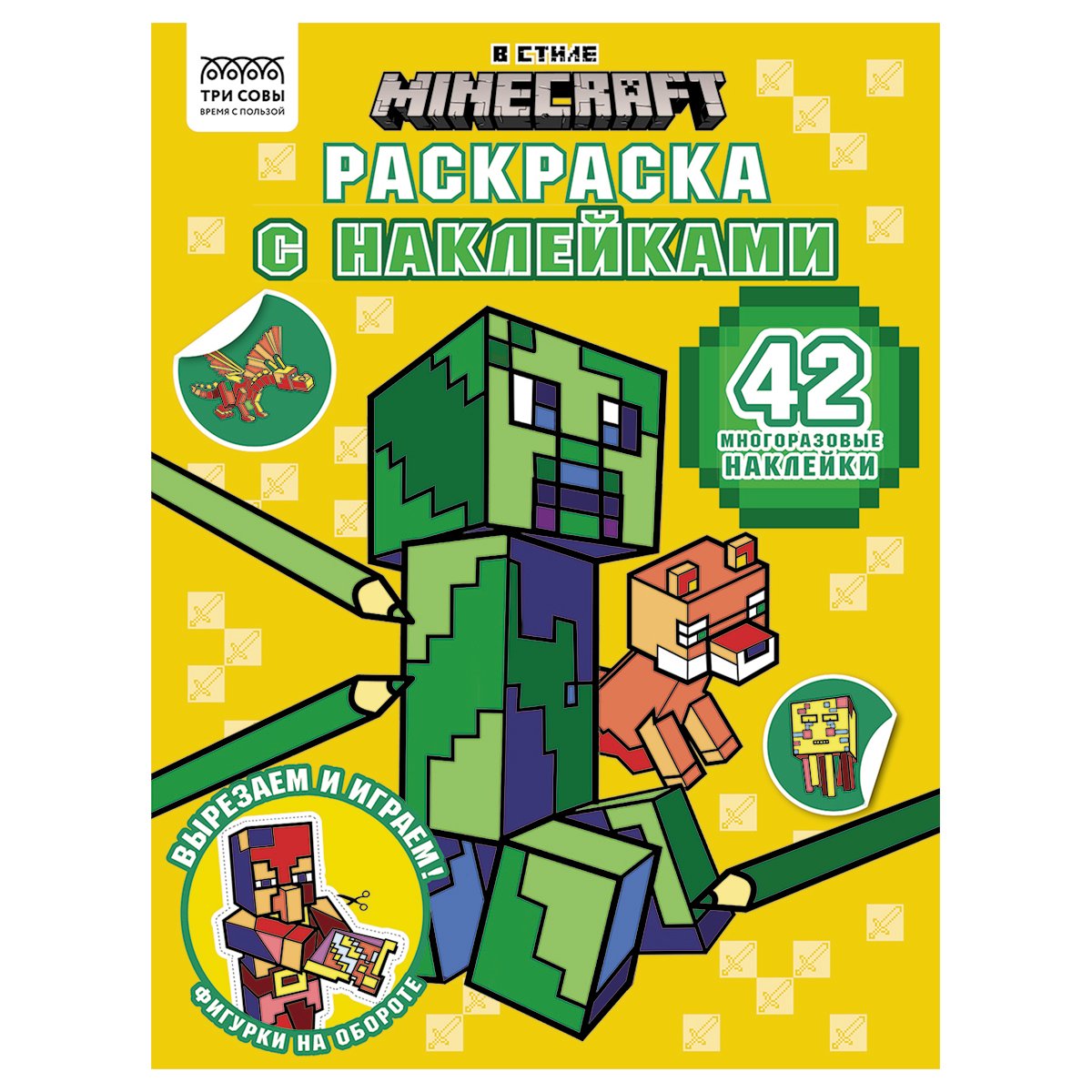 Раскраска с наклейками А4, 8стр., ТРИ СОВЫ "В стиле Minecraft"