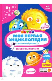 Моя первая энциклопедия в дополненной реальности 4D. Загадочный космос