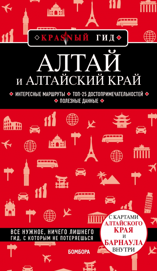 Красный Гид: Алтай и Алтайский край