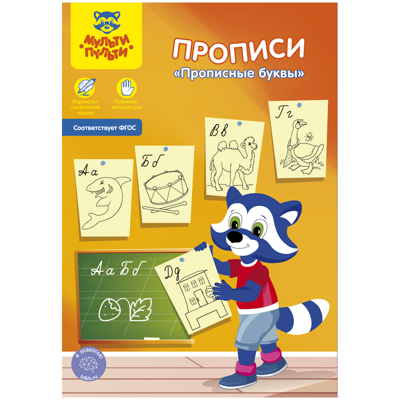Прописи, А5, Мульти-Пульти "Прописные буквы", 16стр.
