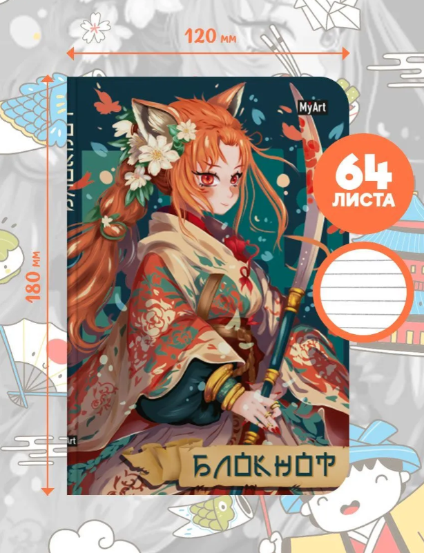 MyArt АНИМЕ ЁКАЙ Блокнот в линию А5, 64 листа