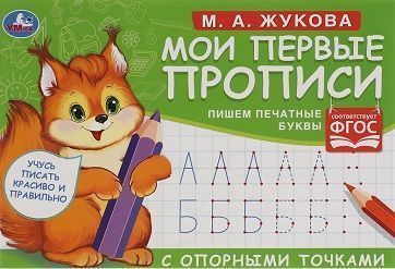 Прописи, А5, Умка "Первые прописи с опорными точками. Пишем печатные буквы. М. А. Жукова", 16стр.