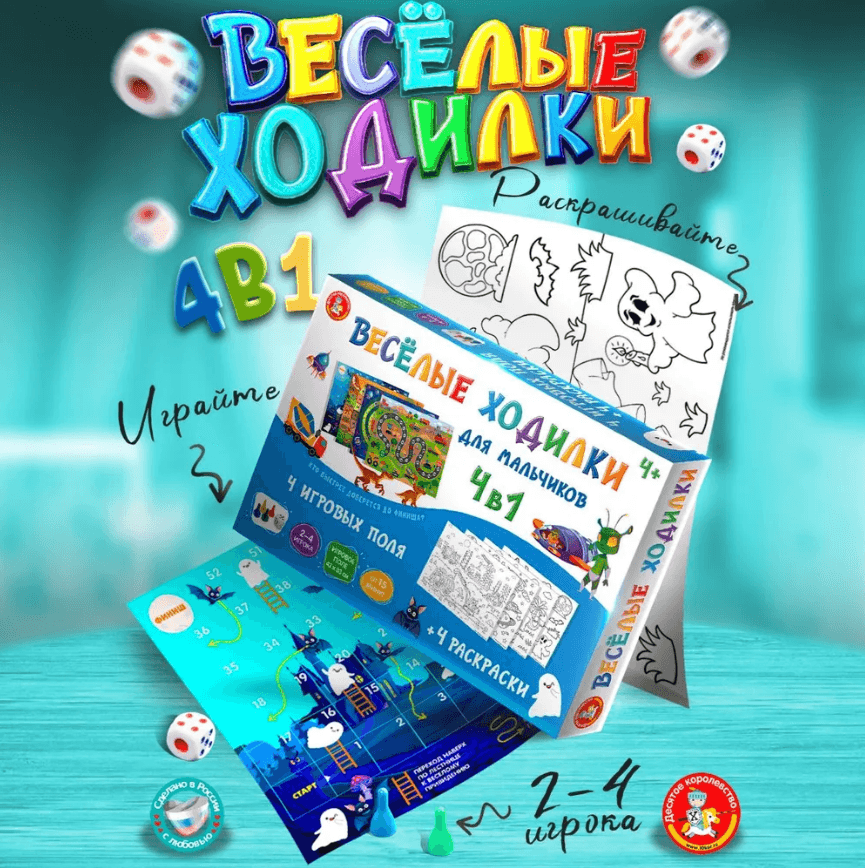 Игра настольная ходилка-раскраска Десятое королевство "Веселые ходилки 4 в 1" для мальчиков, картонная коробка