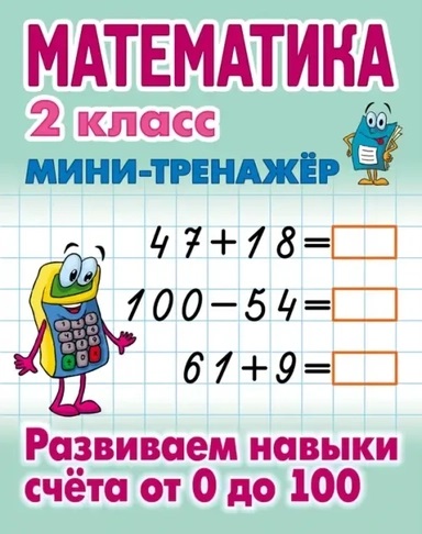Мини-тренажер, А5, Книжный Дом "Математика. 2 класс. Развиваем навыки счета от 0 до 100", 16стр.