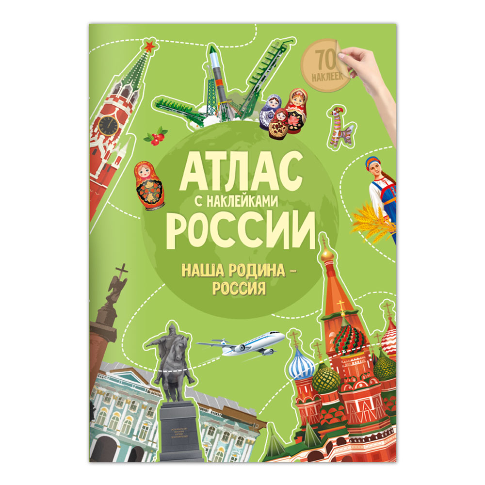 Атлас России. Наша Родина- Россия, 16стр., глянцевая ламинация, с наклейками